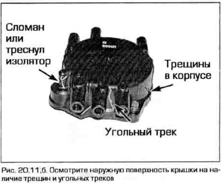 11. Снимите крышку распределителя, ослабив винты ее крепления (рис 20.11,а). Осмотрите крышку на…