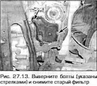 13. Снимите с трансмиссии старый фильтр (рис. 27.13).