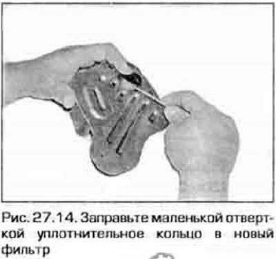 14. Установите на новый фильтр уплотнительное кольцо (рис.27.14). Вставьте фильтр на место и…