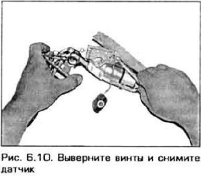 10. Отверните винты крепления датчика и снимите его с кронштейна (рис. 6.10).