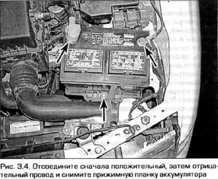 4. Отсоедините от аккумулятора сначала отрицательный, затем положительный провод (рис. 3.4).