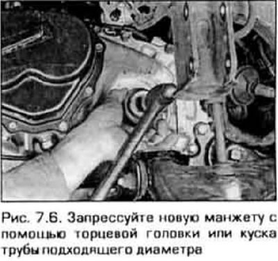 6. Смажьте рабочую кромку манжеты трансмиссионной жидкостью, вставьте манжету в гнездо и…