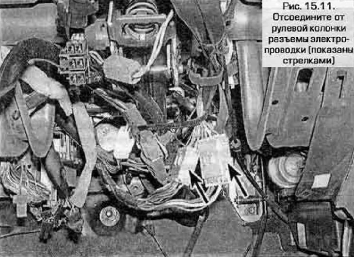 11. Адлучыце раздымы электраправодкі ад рулявой калонкі (малюнак 15.11).