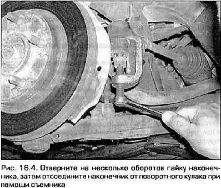 4. Одвојите куглични клин врха од управљачког зглоба помоћу извлакача (слика 16.4).