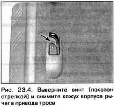 4. Вывярніце шрубу і зніміце кажух корпуса рычага прывада трасоў, размешчанага побач з сядзеннем…