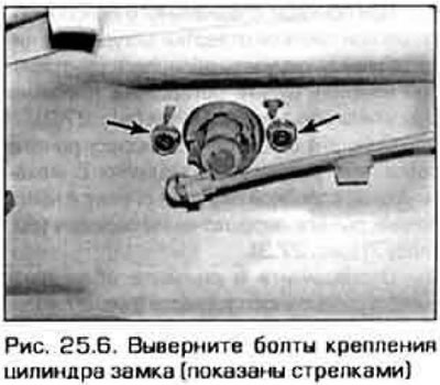 6. Адлучыце цягу цыліндра замка, затым вывярніце балты мацавання цыліндра (малюнак 25.6).