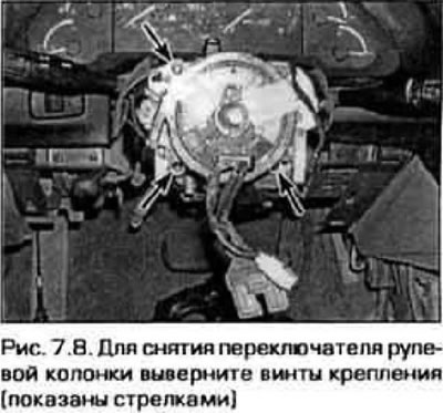 8. Вывярніце шрубы мацавання перамыкача, адлучыце раздымы электраправодкі, затым зніміце перамыкач…