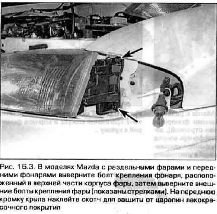 Как снять фару на мазда 626 г Фары - замена (Мазда Капэла 6 (626) 1997-2005, бензін: Электраабсталяванне: Абст