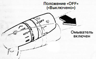 Если необходимо включить смыватели фар немедленно, дважды подряд нажмите на рычаг управления…