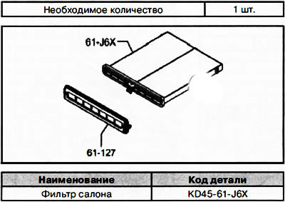 Салонный фильтр