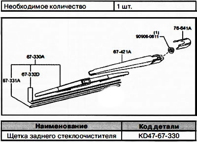 Щетка заднего стеклоочистителя