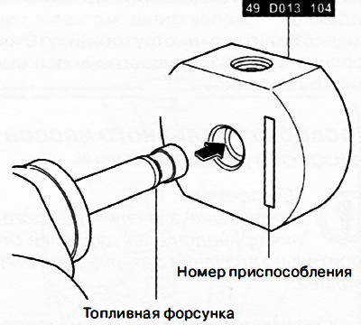 Установить приспособление 49 0013 104 меткой в сторону топливной форсунки.