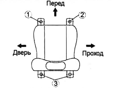 Примечание: при установке сидений затяните болты крепления в последовательности, указанной на…