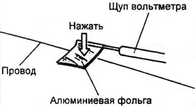 Внимание: при измерении напряжения оберните конец щупа вольтметра алюминиевой фольгой и прижмите…